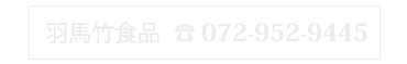 羽馬竹食品