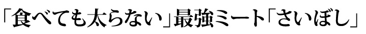 「食べても太らない」最強ミート「さいぼし」